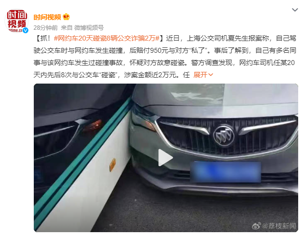 網約車司機20天碰瓷8次公交車被批捕 涉案金額近2萬元