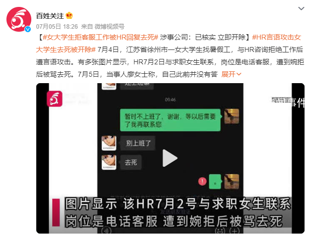 女學(xué)生拒客服工作被HR攻擊去死 回應(yīng)：已核實(shí)清楚將會(huì)立即開除該員工