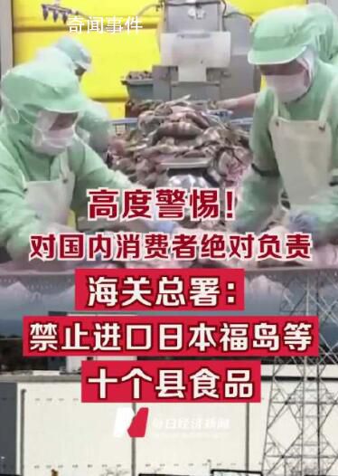海關(guān)總署:禁止進口日本福島等地食品