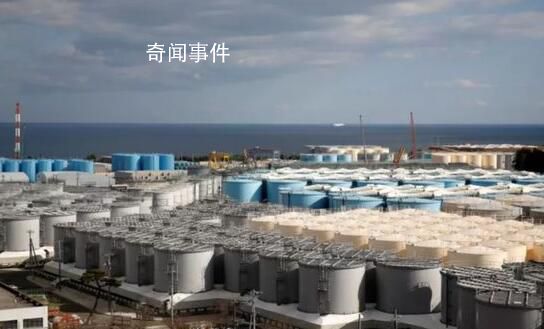 日本核污水排海設(shè)備準(zhǔn)備全部就緒 首次投入運(yùn)行