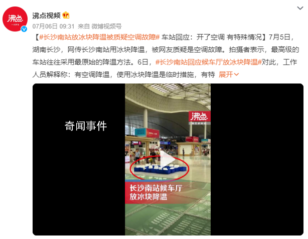 長(zhǎng)沙南站用冰塊降溫?車(chē)站回應(yīng)
