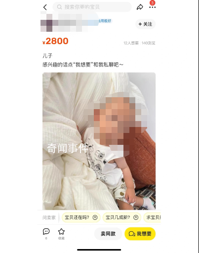 有人要價2800元賣孩子?平臺回應