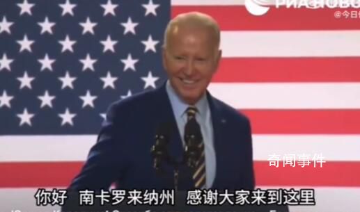 拜登演講時頻頻踢講臺還想站上去 對于拜登的迷惑行為網(wǎng)友看法不一