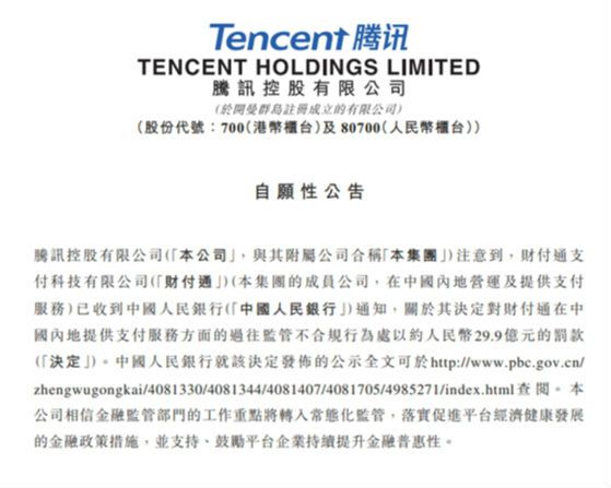 財付通回應(yīng)被罰:堅決服從和落實