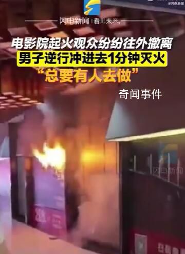 電影院起火男子逆行1分鐘滅火 稱到險情總要有人出手去做