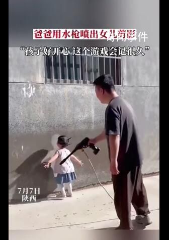 爸爸用水槍將女兒背影噴在墻上 網(wǎng)友：這是最美的童年回憶