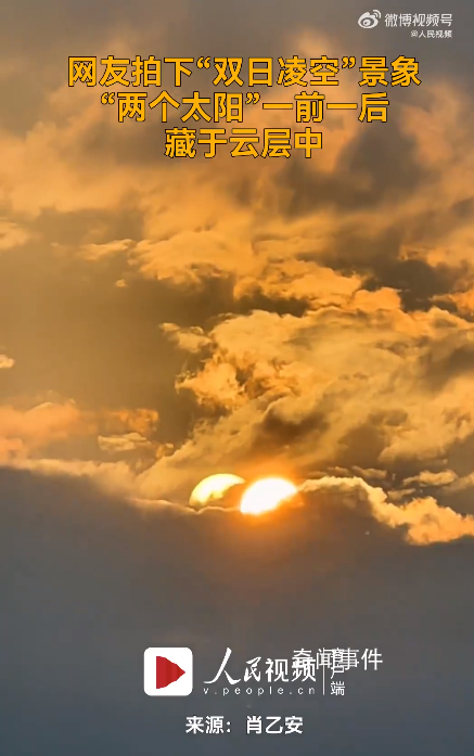 男子拍到兩個太陽藏在云層中 網友：世界模擬器出Bug了