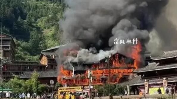 貴州西江千戶苗寨突發(fā)火災(zāi) 起火原因還是正在調(diào)查中