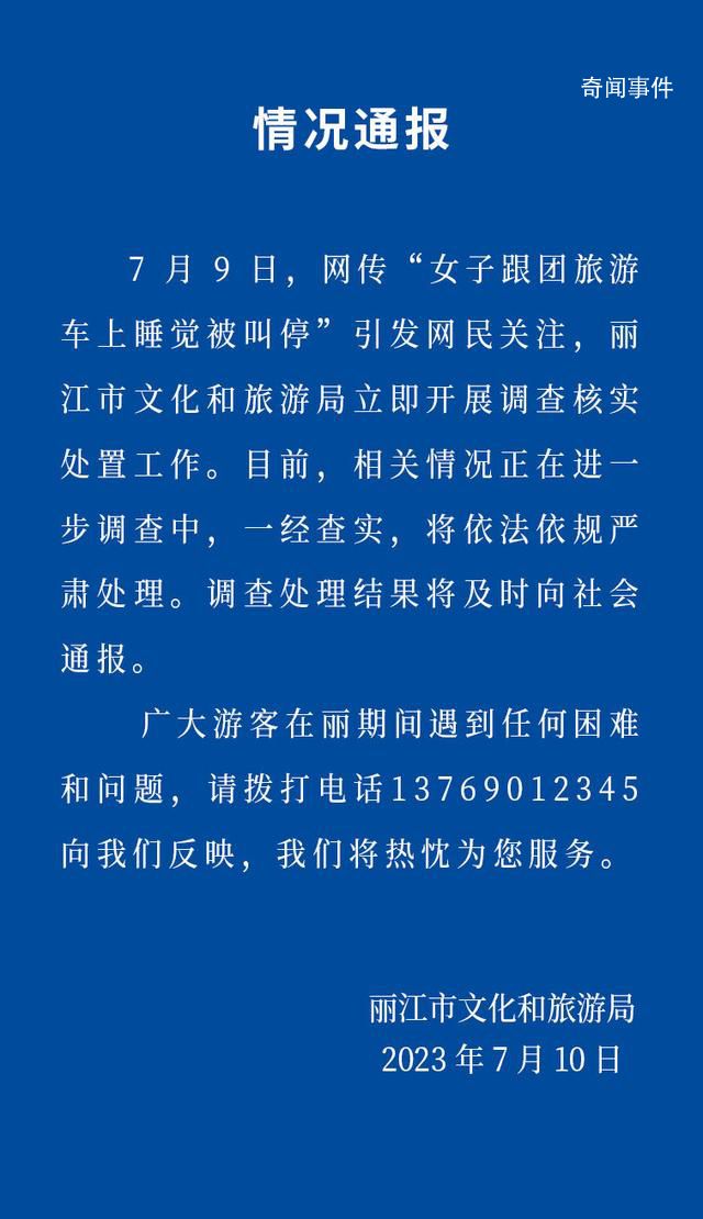 女子跟團(tuán)旅游車上睡覺(jué)被叫停 官方回應(yīng)