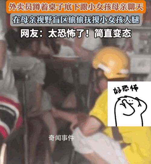 網曝外賣員偷摸小女孩大腿 背后真相令人發(fā)指