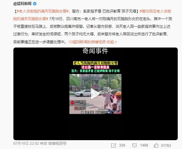 老人將剛滿月雙胞胎孫女扔街頭 目前事情正在進(jìn)一步調(diào)查處理中
