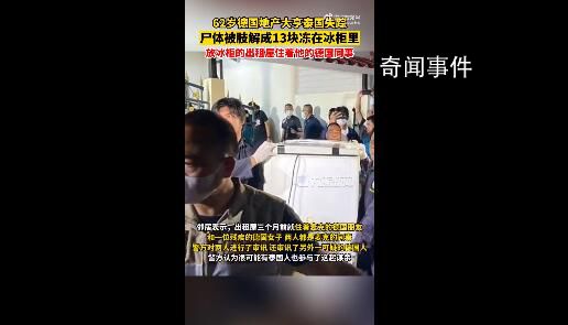 德國地產大亨在泰國被肢解成13塊 背后真相可怕極了