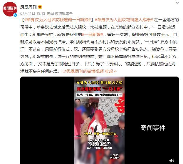 單身漢為入祖墳花錢雇傭一日新娘 新娘一次可賺數(shù)千元