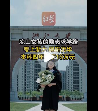 涼山女孩本科4年存下16萬(wàn) 9月將前往清華園繼續(xù)追夢(mèng)