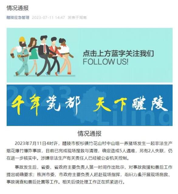 湖南養(yǎng)豬場煙花爆竹爆炸 致5死2失聯(lián)