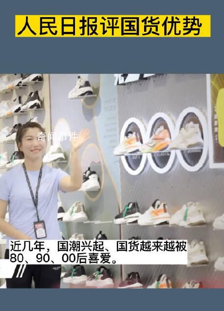人民日?qǐng)?bào)評(píng)國(guó)貨優(yōu)勢(shì) 未來可期閃耀世界品牌之林