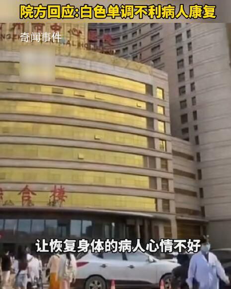 醫(yī)院回應(yīng)大樓外觀像娛樂(lè)會(huì)所 領(lǐng)導(dǎo)覺(jué)得白色看起來(lái)很單調(diào)不利于病人身體康復(fù)