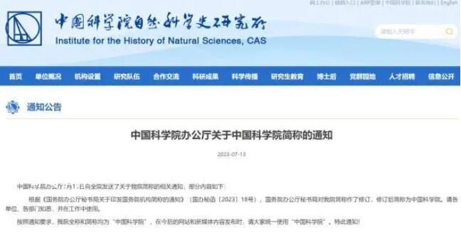 不叫“中科院” 中國科學院簡稱修訂