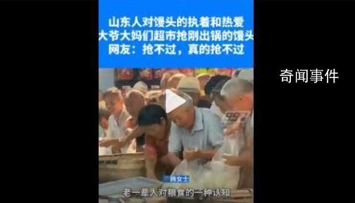 山東人對(duì)饅頭是有執(zhí)念的 超市剛出鍋饅頭引大爺大媽爭(zhēng)搶