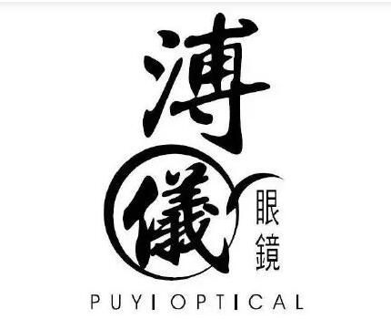 溥儀眼鏡訴雍正眼鏡商標(biāo)侵權(quán) 法院作出行為保全裁定
