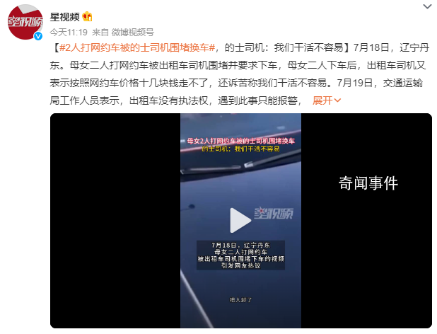 母女打網約車 被出租車司機圍堵