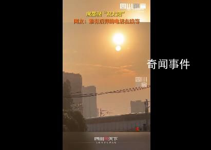 成都現(xiàn)雙太陽 實(shí)在是太神奇了