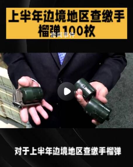 上半年邊境地區查繳手榴彈100枚 抓獲違法犯罪嫌疑人3.2萬人
