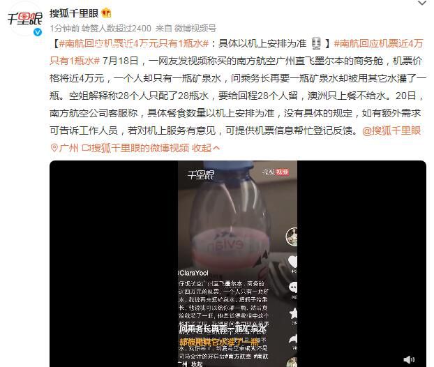 南航回應(yīng)機(jī)票近4萬元只有1瓶水 具體以機(jī)上安排為準(zhǔn)