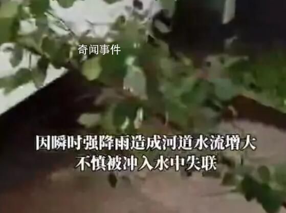 官方通報(bào)女子橋洞內(nèi)避雨被沖走 相關(guān)工作仍在繼續(xù)