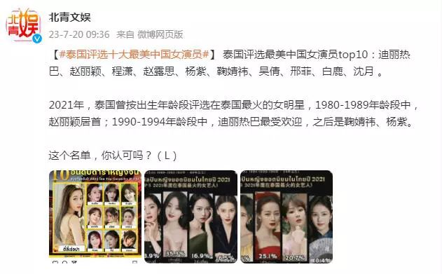泰國評選10大最美中國女演員 迪麗熱巴第一趙麗穎第二