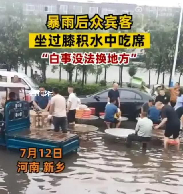 暴雨后怎可堅持在洪水中“吃席”?