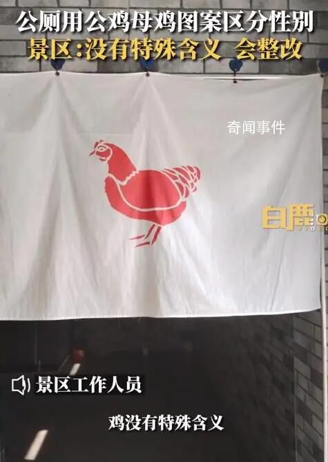 景區(qū)回應(yīng)用公雞母雞圖案區(qū)分男女廁 引發(fā)關(guān)注