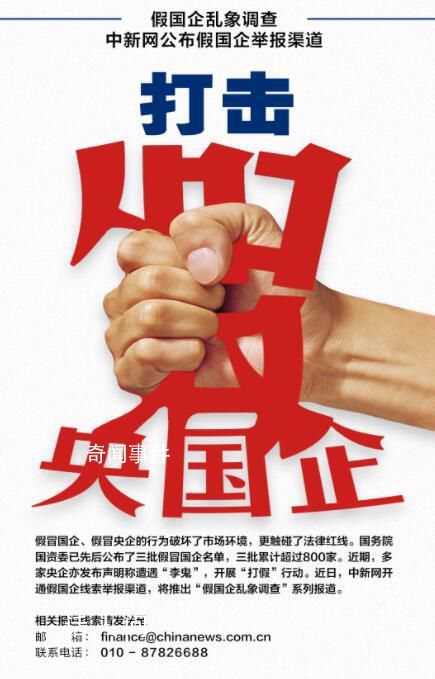 中新網評價國企亂象 讓假冒國企無處藏身