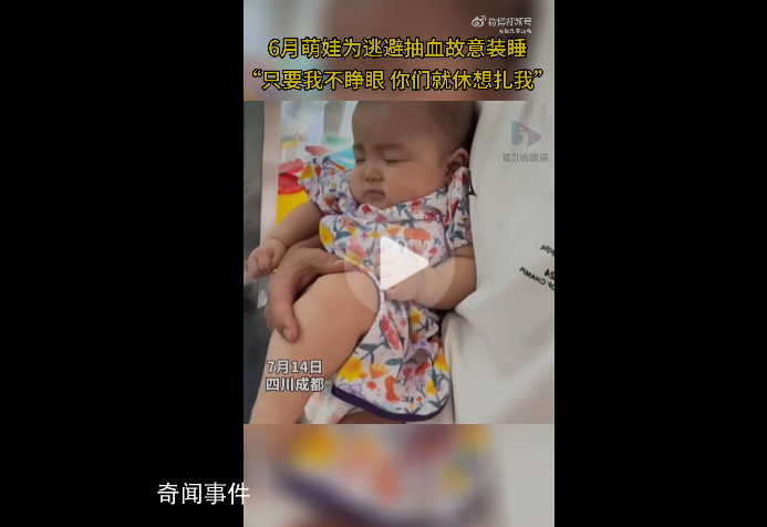 6個月寶寶為逃避抽血頑強裝睡 令人忍俊不禁