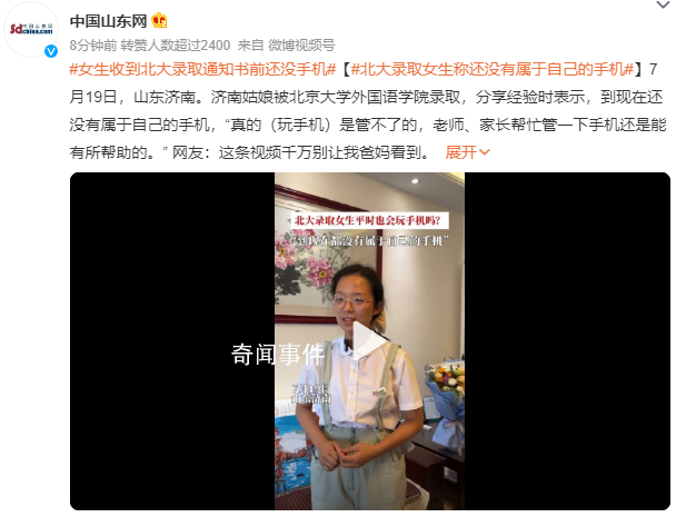被北大錄取女生分享經驗強調沒手機 網友：這條視頻千萬別讓我爸媽看到