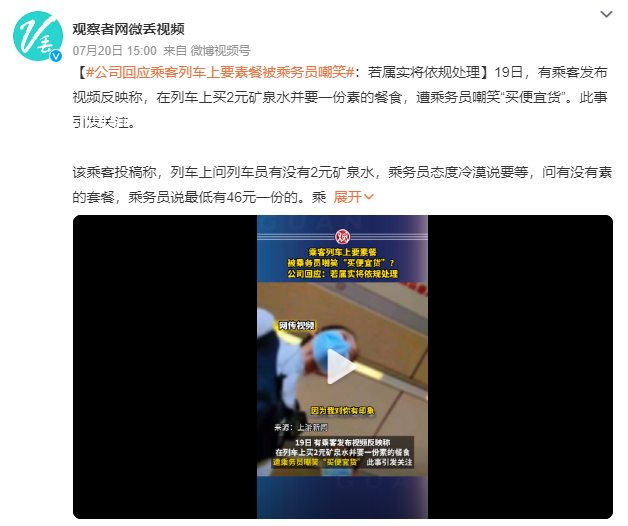 高鐵乘客詢問素菜套餐被列車員嘲笑 此事引發(fā)關(guān)注