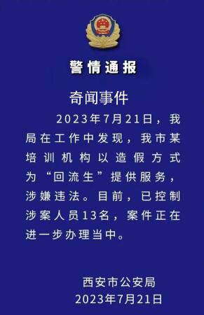 西安再查處一培訓機構:抓獲10人