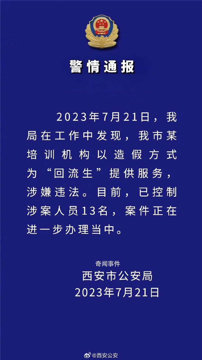 西安警方已控制13名回流生涉案人員 案件正在進一步辦理當中