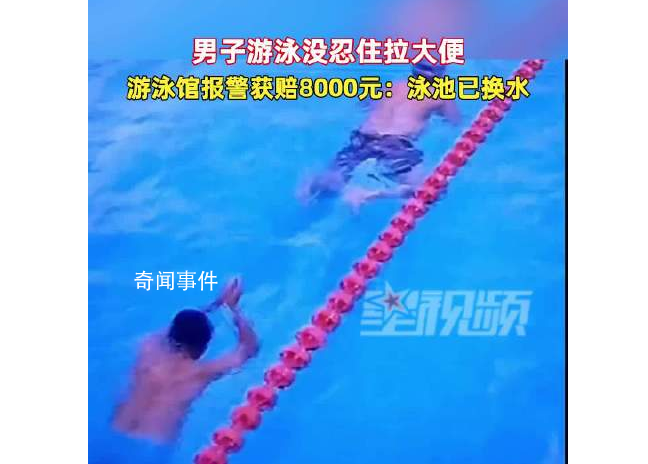 男子沒(méi)忍住邊游邊大便賠8000元 泳池已換水清洗