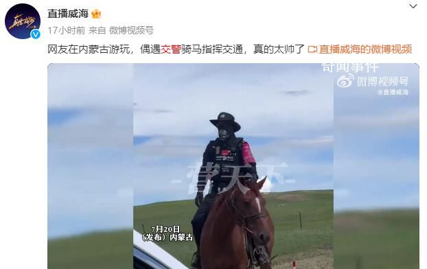 內(nèi)蒙古交警騎馬指揮交通 簡(jiǎn)直帥爆了