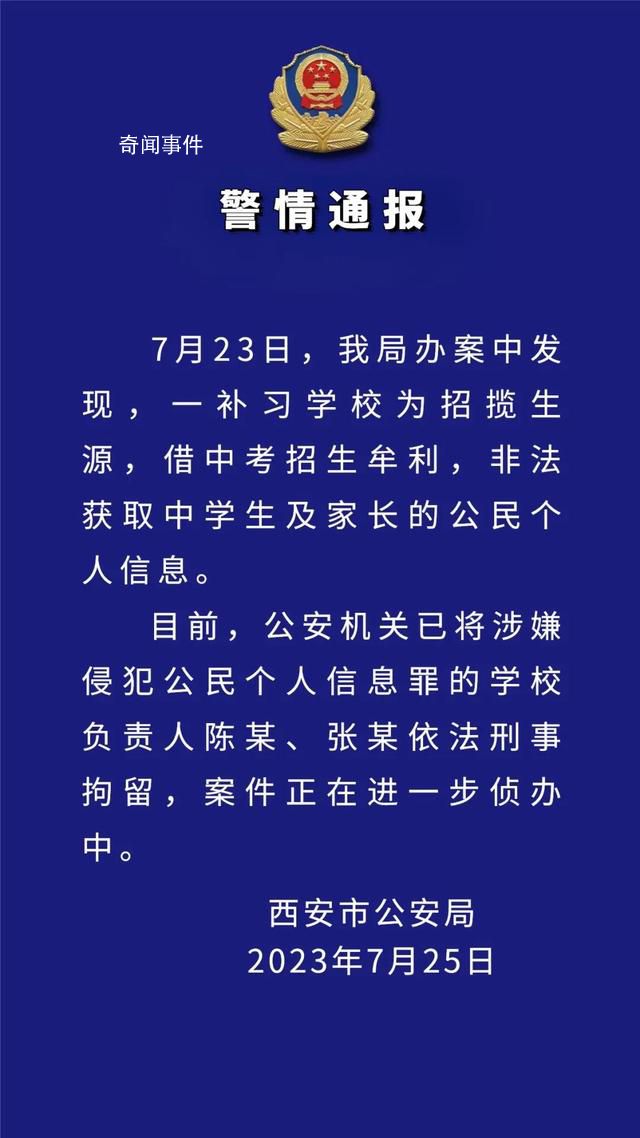 西安補(bǔ)習(xí)學(xué)校非法獲取中學(xué)生信息 案件正在進(jìn)一步偵辦中