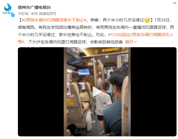 兩男孩在高鐵車廂踢球家長不制止 兩個半小時幾乎沒停過