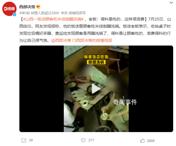 山西一飯店顧客吃米線倒醋洗碗 浪費(fèi)調(diào)料的行為讓自己很氣憤