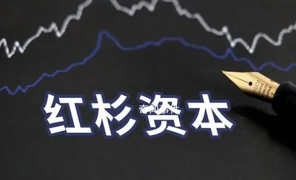 全球頂尖PE巨頭紅杉資本大裁員 紅杉資本內部又有大調整