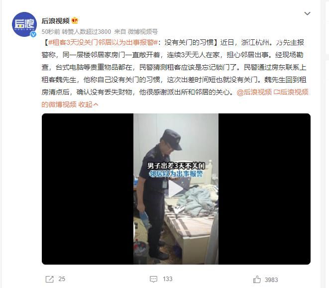 租客3天沒關(guān)門鄰居以為出事報警 沒有關(guān)門的習(xí)慣