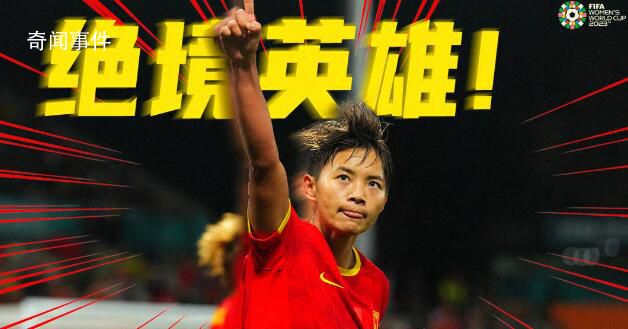 王霜點(diǎn)球破門 中國女足1-0力克海地女足