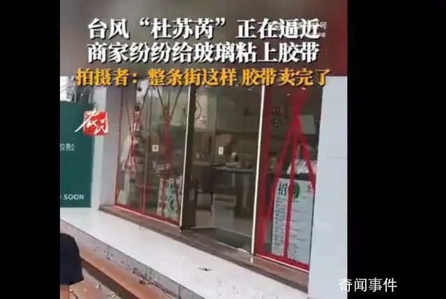 整條街的膠帶都因臺風賣沒了 商家紛紛給門窗玻璃粘上膠帶