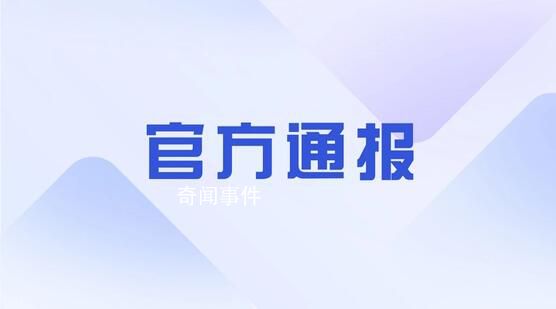 防臺風(fēng)不力 一地通報一批躺平式干部
