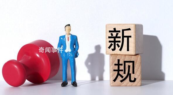 8月起這些新規(guī)將影響你我生活 養(yǎng)老機(jī)構(gòu)必須實(shí)行24小時(shí)值班制