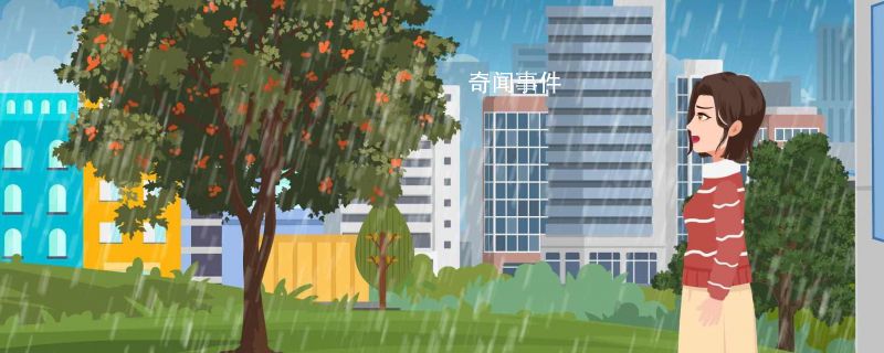 暴雨一級響應是什么意思 暴雨一二三四級響應哪個最嚴重